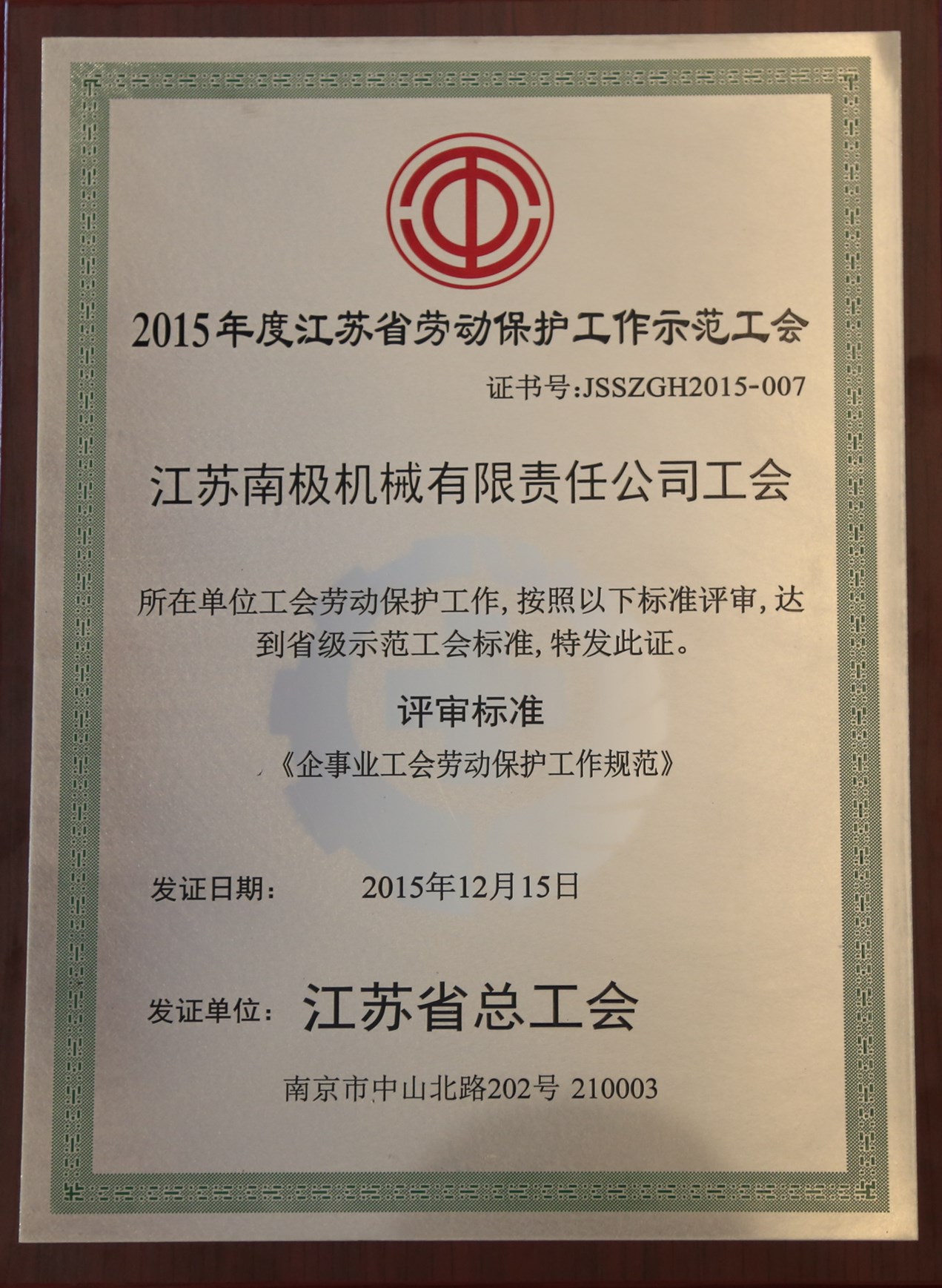 江蘇省勞動(dòng)保護(hù)示范工會(huì)