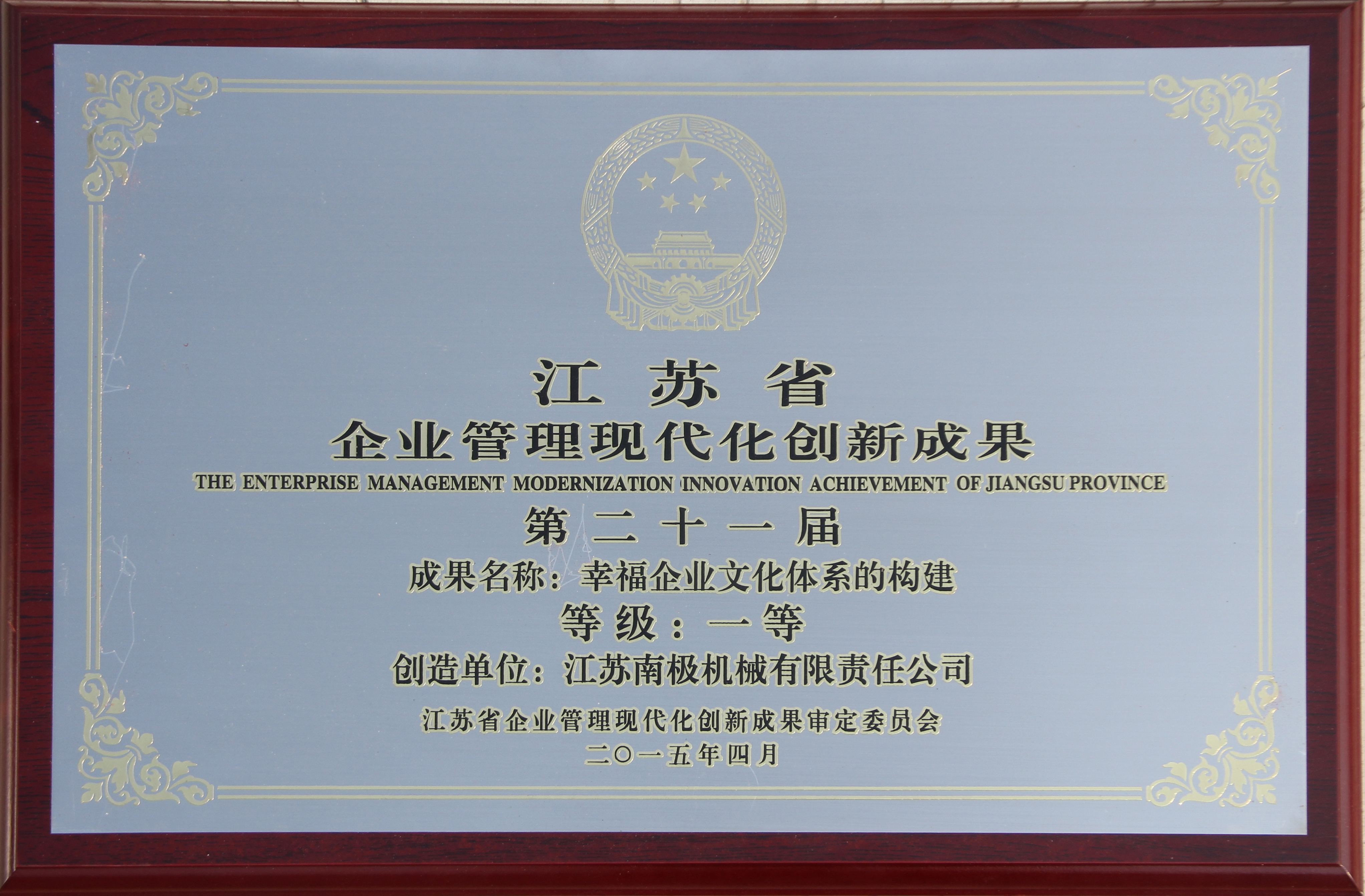 江蘇省企業(yè)管理現(xiàn)代化創(chuàng)新成果