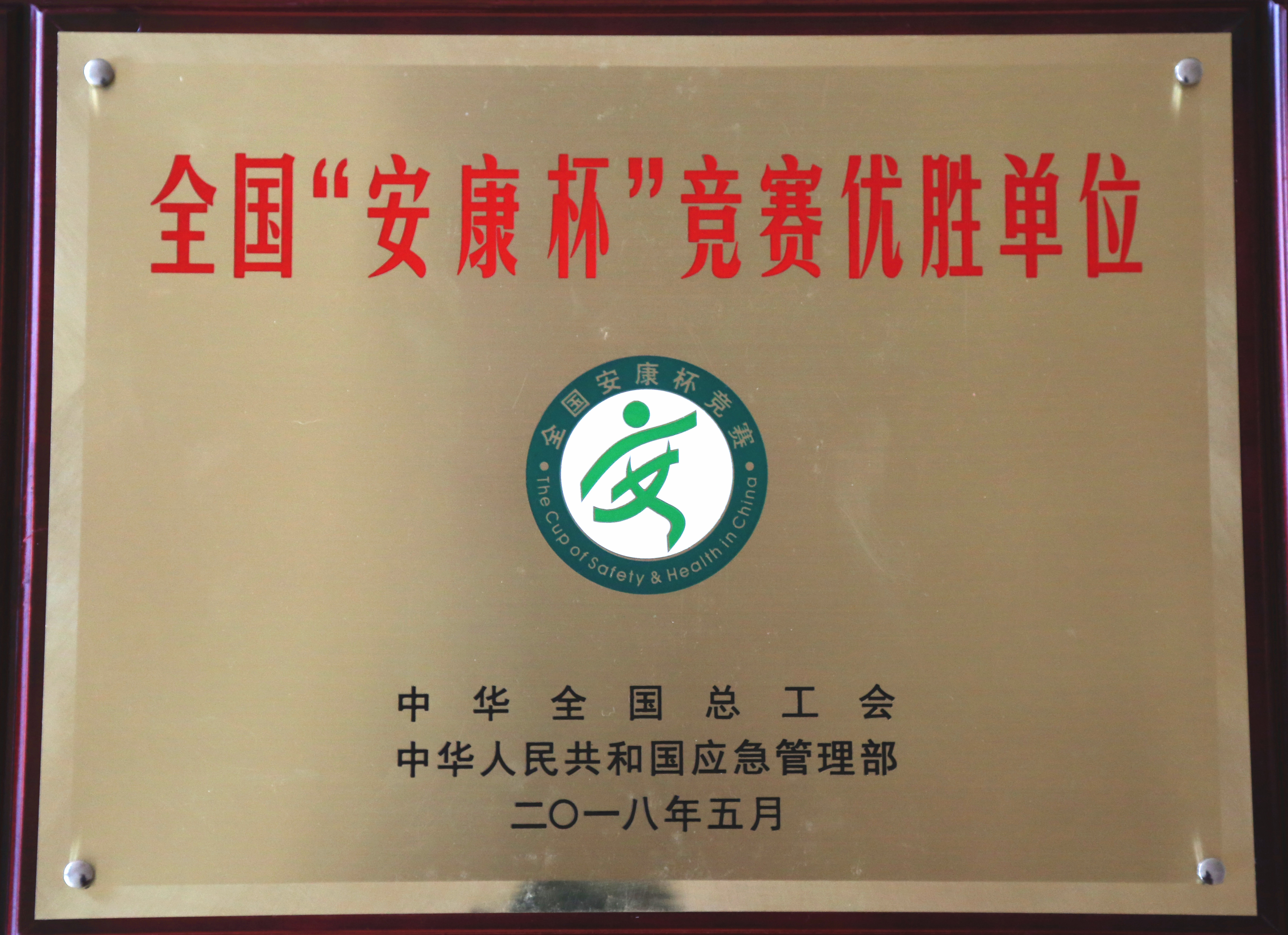全國(guó)安康杯競(jìng)賽優(yōu)勝單位