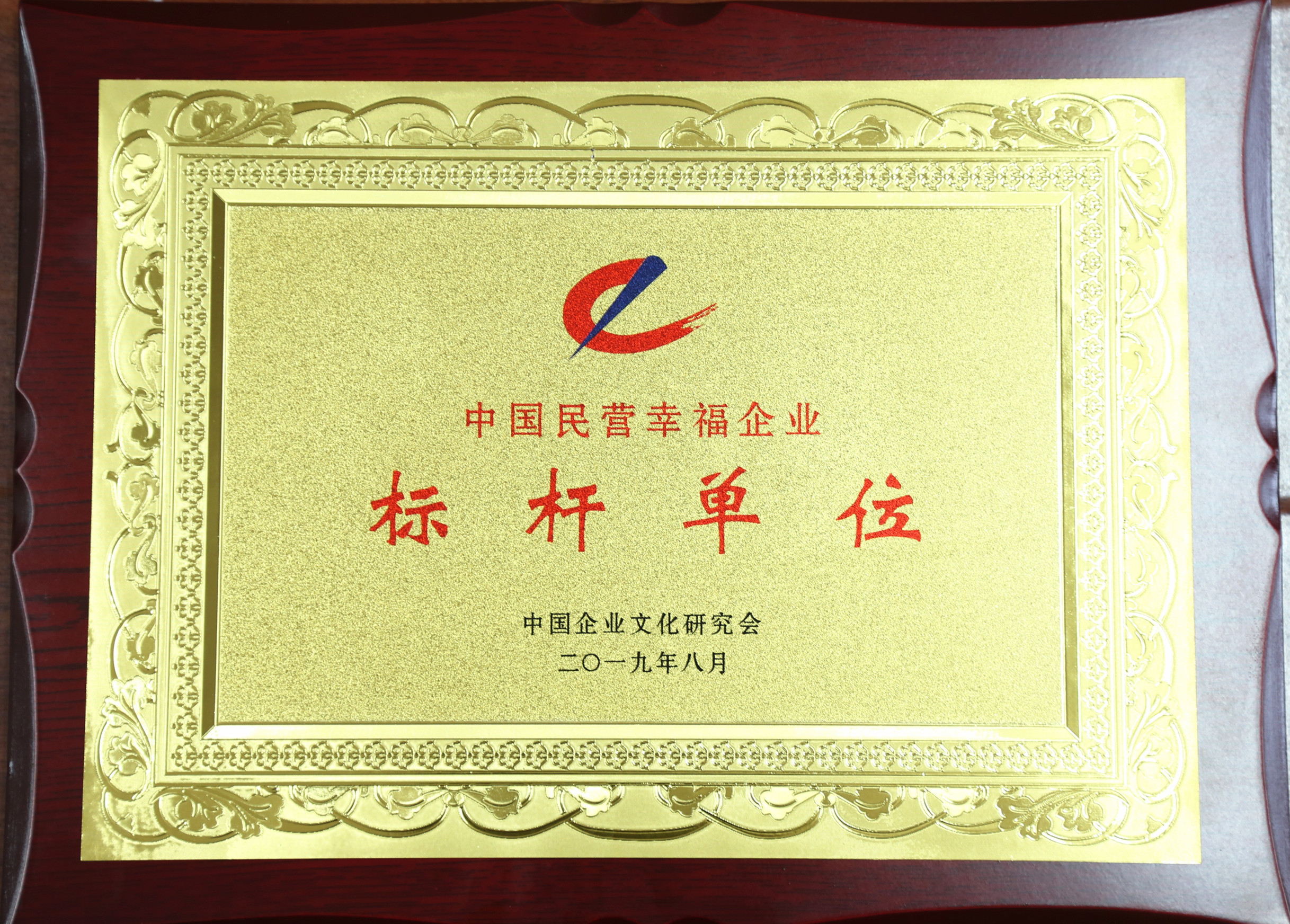 中國(guó)民營(yíng)幸福企業(yè)標(biāo)桿單位